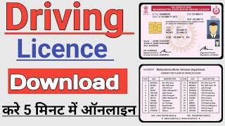 Driving licence download kaise kare  How to download driving licence 2023 dl download kaise kare [upl. by Vowel830]