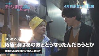 【公式】「これを見るとチェリまほTHE MOVIEをもっと見たくなるらしい」PART 3《2022年4月8日金公開！》 [upl. by Navar]