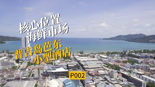 P002芭东海鲜市场旁，核心地段小酒店。 [upl. by Nohshan]