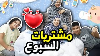 مشتريات السبوع الحمدلله جبت له كل ل نفسي اجيبه [upl. by Peggie164]