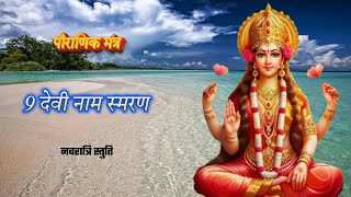 Navdurga Stuti Mantras ॥ नवदुर्गा स्तुति मंत्र ॥ Navratri Mantras ॥ नवरात्रि मंत्र ॥ Durga Mantras [upl. by Aniretake496]