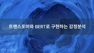 한국인공지능데이터과학협회 신재솔 강사👨‍🏫  트랜스포머와 BERT로 구현하는 감정분석 20241116  Part 2 [upl. by Gladis]