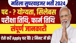 Mahila Supervisor Vacancy 2024  Mahila Supervisor Bharti  महिला सुपरवाइजर भर्ती 2024 [upl. by Queena]