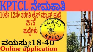 KPTCL recruitment 20242975posts10th pass KPTCL junior power man recruitment 2024 [upl. by Richia]