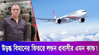 উড়ন্ত বিমানের ভিতরে লন্ডন প্রবাসীর এমন কান্ড Mostofa Feroz I Voice Bangla [upl. by Eneles]