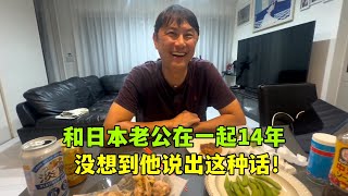 和日本老公在一起14年，他是什麼感受？可把亞亞樂壞了 [upl. by Dazhahs844]