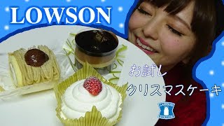 【LAWSON】お試しクリスマスケーキ３種類食べたマン【新商品】 [upl. by Lester]