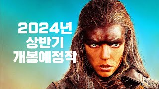 2024년 상반기 개봉 예정 영화  한글자막 [upl. by Gleda]