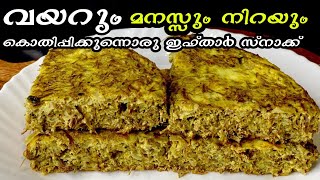 രുചിയൂറും ഇഫ്താർ സ്നാക്ക്  Iftar Snacks In Malayalam Ramadan Recipes Nombu Recipes  Nombuthura [upl. by Notrem]