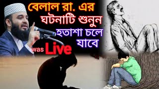 হতাশা থেকে মুক্তির উপায়  ওয়াজ মিজানুর রহমান আজহারী  ওয়াজ [upl. by Abocaj]