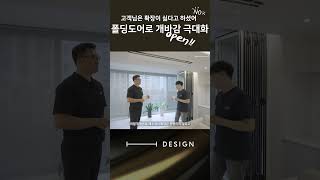 발코니 확장 대신 폴딩도어를 한 이유 폴딩도어 발코니확장 플랜테리어 [upl. by Hsot]