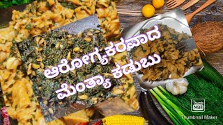 ಆರೋಗ್ಯಕರ ಆಹಾರ ಮೆಂತ್ಯಾ ಕಡುಬು healthy food menthya kadubhu [upl. by Meng]