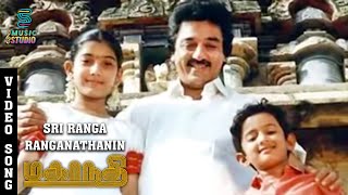 Sri Ranga Ranganathanin Song  Mahanadhi  Kamal Haasan  Sukanya  Santhana Bharathi  Ilaiyaraaja [upl. by Oironoh]