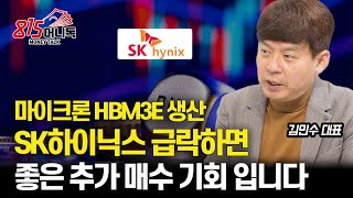 마이크론 HBM3E 생산 뉴스에 겁먹지 마세요  SK하이닉스 주가 급락은 추가 매수 기회입니다ㅣ김민수 대표 [upl. by Catie564]