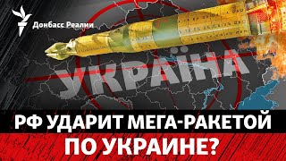 Закрытие посольств в Киеве и слухи о ракете РФ «Рубеж» что происходит  Радио Донбасс Реалии [upl. by Revorg]