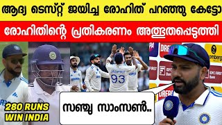 ആദ്യ ടെസ്റ്റിൽ കൂറ്റൻ റൺസ് ജയം നേടി രോഹിത് പറഞ്ഞത് 😳സഞ്ചു INDIA WON 1ST TEST BANSANJUNEWS LIVE1 [upl. by Mortensen467]