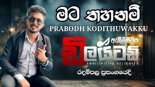 Prabodh kodithuwakku  embilipitiya delighted  radampala  මට තහනම් [upl. by Ennayd]