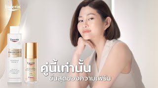 ขั้นสุดของความเฟิร์ม Eucerin 3D Serum และน้ำตบบูสผิวกระชับ [upl. by Irrem]