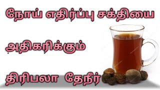 திரிபலா டீtriphala tea tamilதிரிபலா சூரணம் நன்மைகள்triphala benefits tamiltriphala churna tamil [upl. by Jacquelyn]