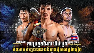 ឆ្អឹងទទឹងករ ឃីម បូរ៉ា  Khim Bora Vs Samingdet NorAnuwat Gym  Kun Khmer [upl. by Hansen]