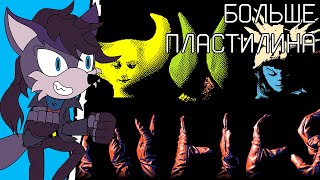 СТРИМ  Hylics 2 №6 Я очень надеюсь что пластилин кончается [upl. by Reifinnej]