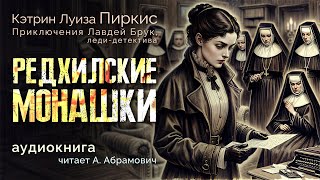 Редхилские монашки Кэтрин Луиза Пиркис Аудиокнига 2024 [upl. by Hunsinger102]