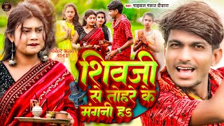 Video bolbam शिवजी से तोहरे के मंगनी हs  Maikal Pankaj Deewana  Shivji Se Tohare Ke Mangani Ha [upl. by Allissa]