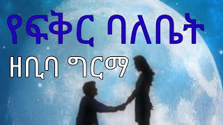 Zebiba Girma  Yefkir Balebetየፍቅር ባለቤት Best Ethiopian Cover Music with Lyrics 2022 [upl. by Vani]