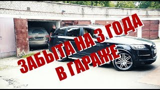 Что стало с Audi Q7 брошенной в гараже на 3 годаwhats become of Audi Q7 abandoned for 3 years [upl. by Ithaman]