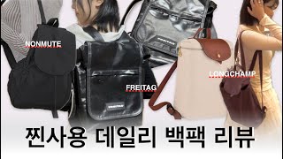 보부상의 찐사용 데일리 백팩 4종 리뷰  프라이탁 퓨리 백팩 블랙 LONGCHAMP LE PLIAGE BACKPACK 롱샴 르 플리아쥬 오리지날 M 백팩 유니클로 U 슬링백 [upl. by Rolland]