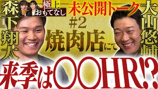 【未公開トーク②】大山悠輔＆森下翔太を極上おもてなし！極上焼肉を食べながら糸井嘉男＆山本彩とともに激動の今シーズンを振り返る！阪神タイガース密着！応援番組「虎バン」ABCテレビ公式チャンネル [upl. by Callas]