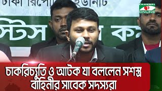 চাকরিচ্যুতি ও আটক যা বললেন সশস্ত্র বাহিনীর সাবেক সদস্যরা Channel i News [upl. by Stephania]