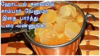 Mullangi SambarRadish sambar RecipeHow To Prepare Radish SambarTiffen Sambarமுள்ளங்கி சாம்பார் [upl. by Anoved]