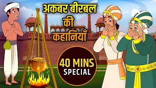 अकबर बीरबल की कहानियाँ  Akbar Birbal Ki Kahani  Akbar and Birbal Story In Hindi  Compilation  04 [upl. by Stephan]