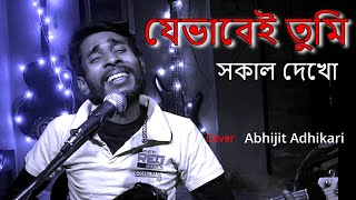 Je Bhabei Tumi Sokal Dekho যে ভাবেই তুমি সকাল দেখোCover Abhijit Adhikari [upl. by Nylanna]