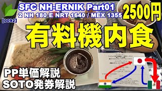 ②有料機内食いただきました。 全日空インド発着メキシコ往復のプレミアムクラス・キャリア運賃 今回の動画は第２区間目NRTMEX区間 【 SOTO発券、PP単価解説 】 [upl. by Peterus]