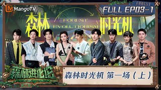 FULL《森林进化论2》EP031：森林时光机 第一场（上）｜Forest Evolutionism S2  MangoTV [upl. by Imot132]