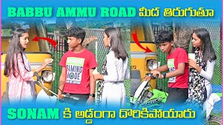 Babbu Ammu Road మీద తిరుగుతూ Sonam కి అడ్డంగా దొరికిపోయారు  Pareshan Boys1 [upl. by Kartis543]