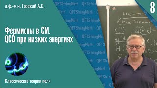 Классические теории поля №8  Фермионы в СМ QCD при низких энергиях  АС Горский [upl. by Olympium]