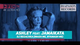 ASHLEY ft JAMAIKATA  DJ REZACHKA IMASH ME NYAMASH ME  DJ Резачка Official Music Video [upl. by Eirrab]