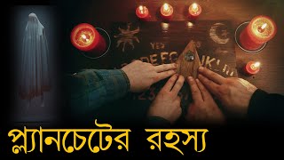 Planchette  প্ল্যানচেট কি  What is planchet  Ouija board প্ল্যানচেটে কি সত্যি কেউ আসেন [upl. by Ethe953]