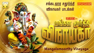 சங்கடஹர சதுர்த்தி காலை மாலை கேளுங்கள்  மங்களமூர்த்தி விநாயகா Mangalamoorthy Vinayaga Best Vinayagar [upl. by Hugh]