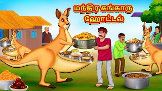 மந்திர கங்காரு ஹோட்டல்  Tamil Moral Stories  Tamil Stories  Tamil Kataikal Koo Koo TV Tamil [upl. by Ecidna]