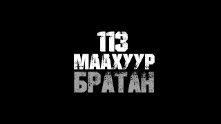 113 МААХУУР  БРАТАН ОСТ [upl. by Earb]