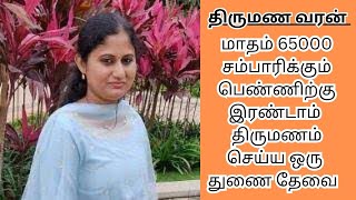 VIDHYA 38  65000 INCOME  second marriage  second marriage tamil  TMS498 [upl. by Annairoc]