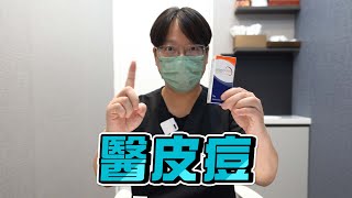 新一代醫皮痘 EPIDUO FORTE 藥膏，治療痘痘、痘疤滿意度相當高的藥膏，彭賢禮皮膚科張宏嘉醫師帶您了解 [upl. by Gray]