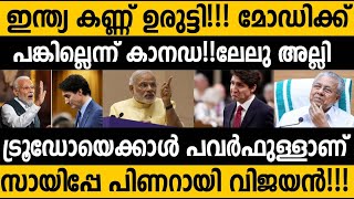 താടിയുള്ളപ്പനെ പേടിയുണ്ട് മോഡിക്ക് പങ്കില്ലെന്നു കാനഡ😵😵 Indias strong message to Canada modi [upl. by Ragg799]