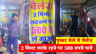 Pushkar Fair में अनोखा challenge [upl. by Eirrok]