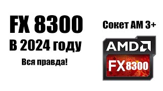 AMD FX 8300 и FX 8350 в 2024 году стоит ли собирать ПК на АМ 3 [upl. by Inahet878]