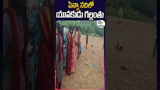 పెన్నా నదిలో యువకుడు గల్లంతు [upl. by Attecnoc]